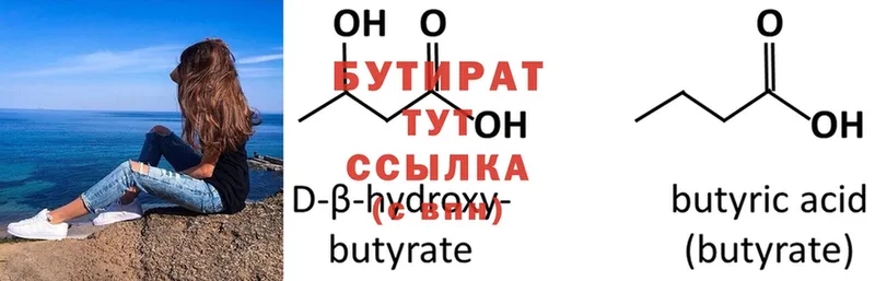 БУТИРАТ Butirat  Краснообск 